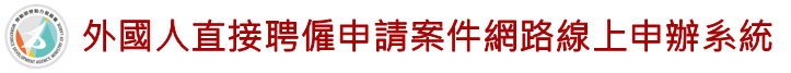 外籍勞工申請案件直接聘僱雇主網路線上申辦系統